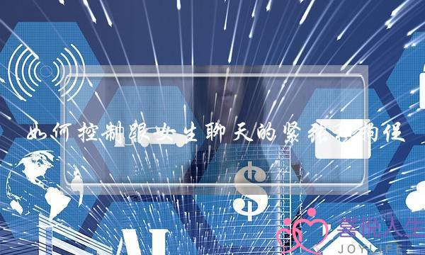 如何控制跟女生聊天的紧张和拘促？-泡学网-喜悦人生,挽回婚姻,分手挽回,经验婚姻,情感挽回,情感咨询,分离小三,泡学书籍