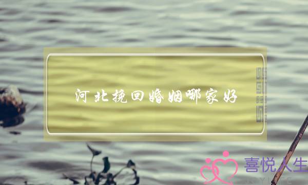 河北挽回婚姻哪家好-泡学网-喜悦人生,挽回婚姻,分手挽回,经验婚姻,情感挽回,情感咨询,分离小三,泡学书籍