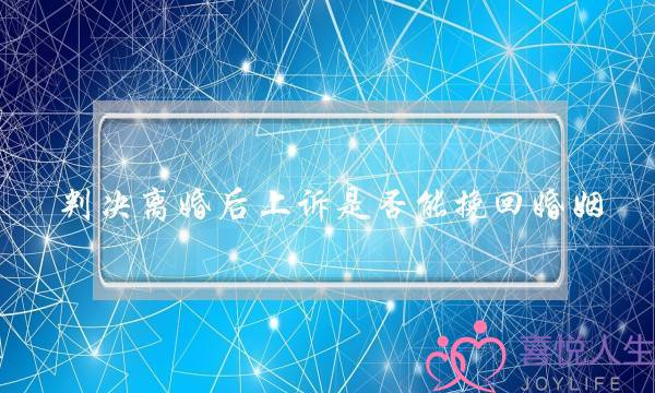 判决离婚后上诉是否能挽回婚姻-泡学网-喜悦人生,挽回婚姻,分手挽回,经验婚姻,情感挽回,情感咨询,分离小三,泡学书籍