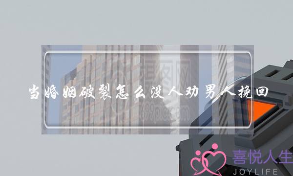 当婚姻破裂怎么没人劝男人挽回-泡学网-喜悦人生,挽回婚姻,分手挽回,经验婚姻,情感挽回,情感咨询,分离小三,泡学书籍