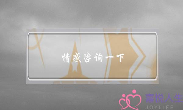 情感咨询一下-泡学网-喜悦人生,挽回婚姻,分手挽回,经验婚姻,情感挽回,情感咨询,分离小三,泡学书籍