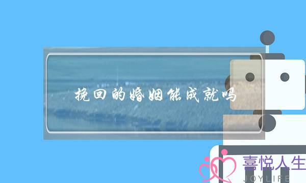 挽回的婚姻能成就吗-泡学网-喜悦人生,挽回婚姻,分手挽回,经验婚姻,情感挽回,情感咨询,分离小三,泡学书籍