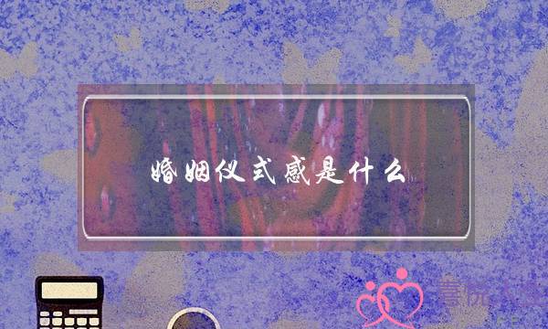 婚姻仪式感是什么（婚姻中为什么需要仪式感）-泡学网-喜悦人生,挽回婚姻,分手挽回,经验婚姻,情感挽回,情感咨询,分离小三,泡学书籍