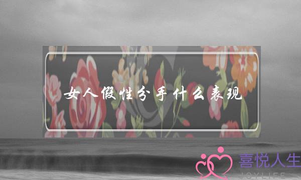 女人假性分手什么表现(假性分手的表现)-泡学网-喜悦人生,挽回婚姻,分手挽回,经验婚姻,情感挽回,情感咨询,分离小三,泡学书籍