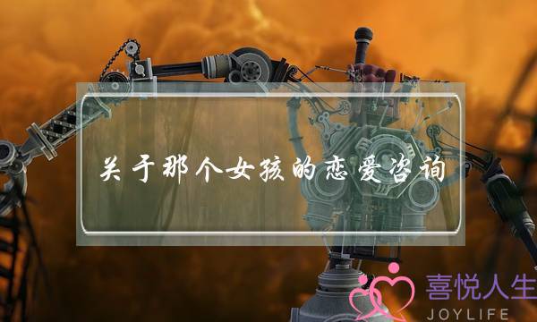 关于那个女孩的恋爱咨询-泡学网-喜悦人生,挽回婚姻,分手挽回,经验婚姻,情感挽回,情感咨询,分离小三,泡学书籍