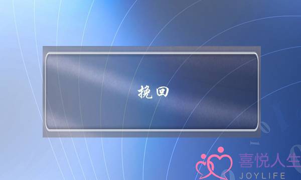 挽回 婚姻 失去 挽救-泡学网-喜悦人生,挽回婚姻,分手挽回,经验婚姻,情感挽回,情感咨询,分离小三,泡学书籍