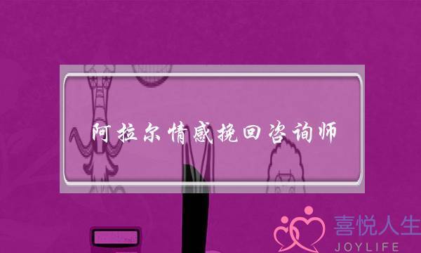 阿拉尔情感挽回咨询师-泡学网-喜悦人生,挽回婚姻,分手挽回,经验婚姻,情感挽回,情感咨询,分离小三,泡学书籍