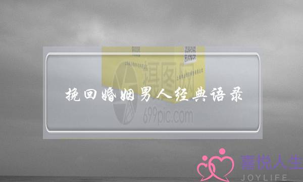 挽回婚姻男人经典语录-泡学网-喜悦人生,挽回婚姻,分手挽回,经验婚姻,情感挽回,情感咨询,分离小三,泡学书籍