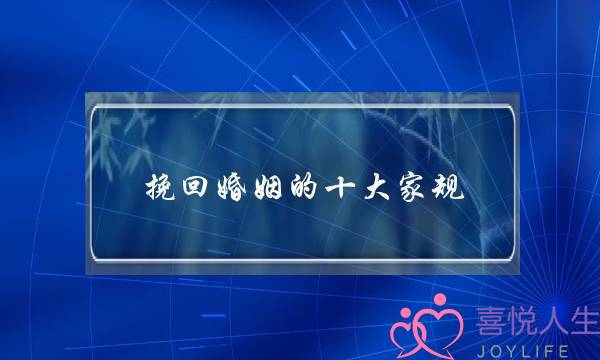 挽回婚姻的十大家规-泡学网-喜悦人生,挽回婚姻,分手挽回,经验婚姻,情感挽回,情感咨询,分离小三,泡学书籍