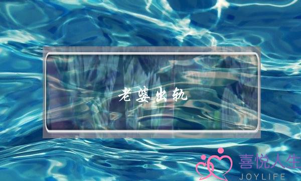 老婆出轨 如何挽回婚姻-泡学网-喜悦人生,挽回婚姻,分手挽回,经验婚姻,情感挽回,情感咨询,分离小三,泡学书籍