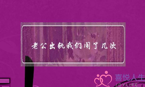 老公出轨我们闹了几次-泡学网-喜悦人生,挽回婚姻,分手挽回,经验婚姻,情感挽回,情感咨询,分离小三,泡学书籍