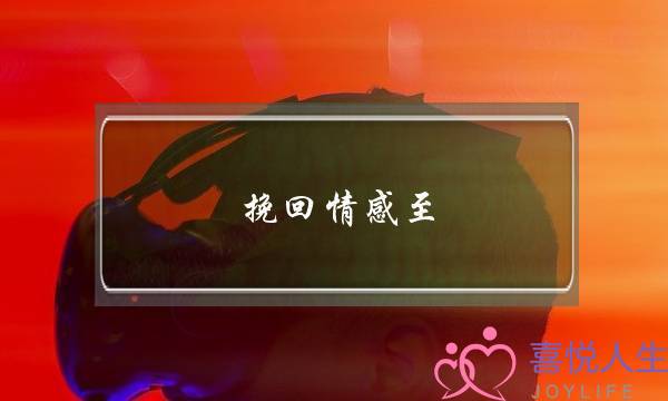 挽回情感至 无恙情感-泡学网-喜悦人生,挽回婚姻,分手挽回,经验婚姻,情感挽回,情感咨询,分离小三,泡学书籍