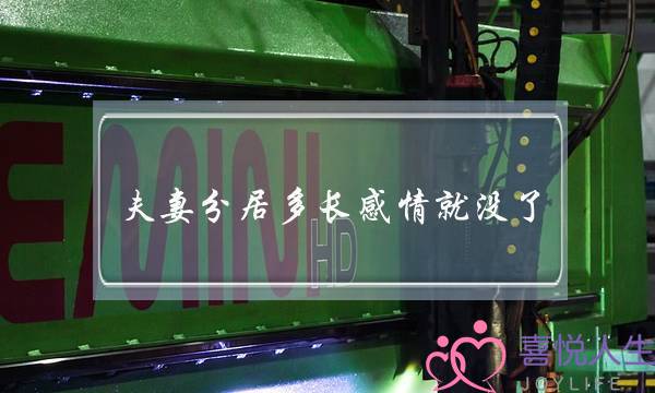 夫妻分居多长感情就没了-夫妻分居后的各自心态-泡学网-喜悦人生,挽回婚姻,分手挽回,经验婚姻,情感挽回,情感咨询,分离小三,泡学书籍