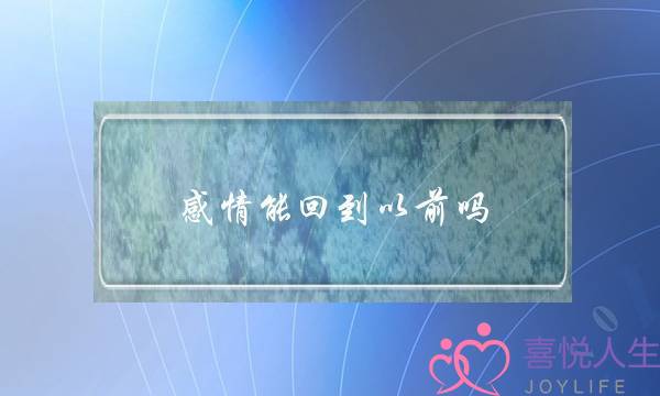 感情能回到以前吗-泡学网-喜悦人生,挽回婚姻,分手挽回,经验婚姻,情感挽回,情感咨询,分离小三,泡学书籍