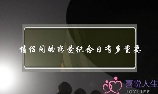 情侣间的恋爱纪念日有多重要？-泡学网-喜悦人生,挽回婚姻,分手挽回,经验婚姻,情感挽回,情感咨询,分离小三,泡学书籍