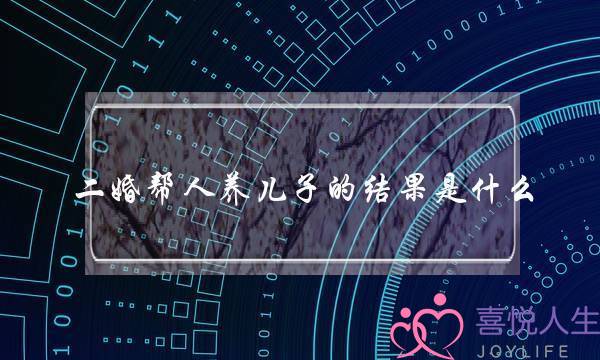 二婚帮人养儿子的结果是什么   他会爱屋及乌-泡学网-喜悦人生,挽回婚姻,分手挽回,经验婚姻,情感挽回,情感咨询,分离小三,泡学书籍