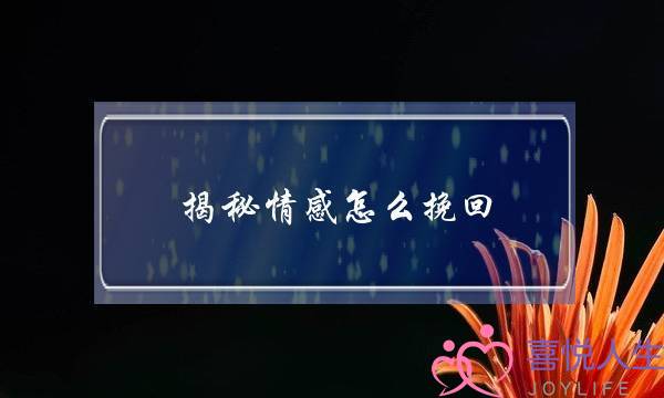 揭秘情感怎么挽回(揭秘情感挽回机构)-泡学网-喜悦人生,挽回婚姻,分手挽回,经验婚姻,情感挽回,情感咨询,分离小三,泡学书籍