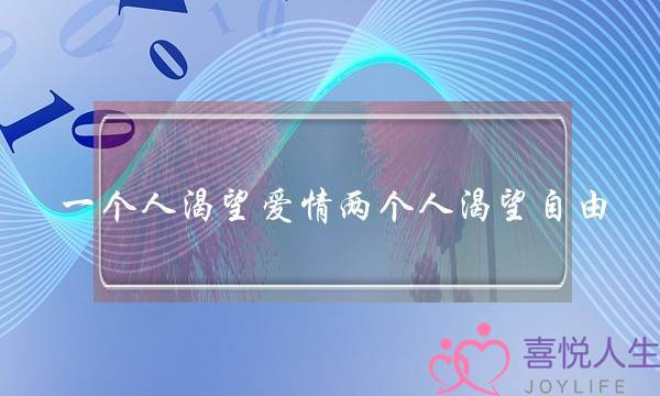 一个人渴望爱情两个人渴望自由(一个人逃避寂寞两个人渴望自由)-泡学网-喜悦人生,挽回婚姻,分手挽回,经验婚姻,情感挽回,情感咨询,分离小三,泡学书籍