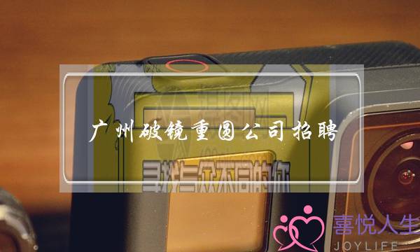 广州破镜重圆公司招聘-泡学网-喜悦人生,挽回婚姻,分手挽回,经验婚姻,情感挽回,情感咨询,分离小三,泡学书籍