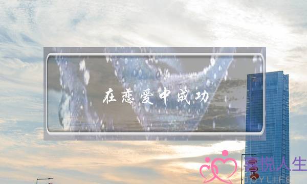 在恋爱中成功-泡学网-喜悦人生,挽回婚姻,分手挽回,经验婚姻,情感挽回,情感咨询,分离小三,泡学书籍