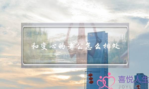 和变心的老公怎么相处？老公变心了还能回心转意吗？-泡学网-喜悦人生,挽回婚姻,分手挽回,经验婚姻,情感挽回,情感咨询,分离小三,泡学书籍