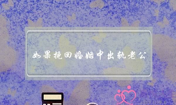 如果挽回婚姻中出轨老公-泡学网-喜悦人生,挽回婚姻,分手挽回,经验婚姻,情感挽回,情感咨询,分离小三,泡学书籍