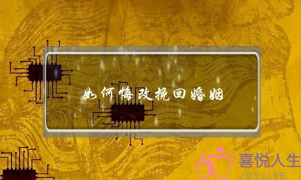如何悔改挽回婚姻-泡学网-喜悦人生,挽回婚姻,分手挽回,经验婚姻,情感挽回,情感咨询,分离小三,泡学书籍