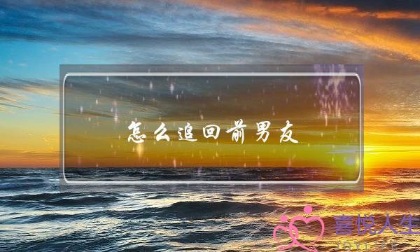 怎么追回前男友-泡学网-喜悦人生,挽回婚姻,分手挽回,经验婚姻,情感挽回,情感咨询,分离小三,泡学书籍