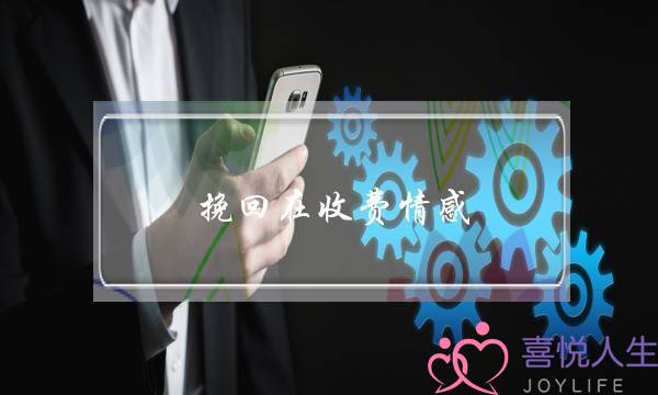 挽回在收费情感-泡学网-喜悦人生,挽回婚姻,分手挽回,经验婚姻,情感挽回,情感咨询,分离小三,泡学书籍