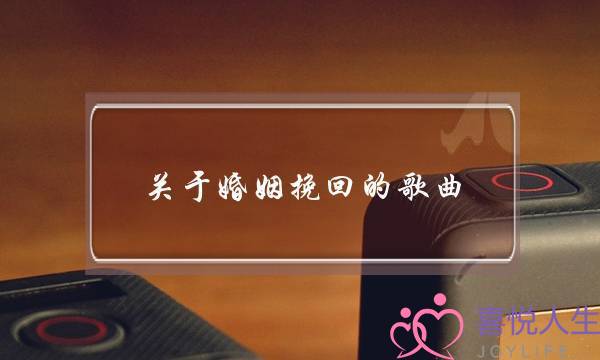 关于婚姻挽回的歌曲-泡学网-喜悦人生,挽回婚姻,分手挽回,经验婚姻,情感挽回,情感咨询,分离小三,泡学书籍