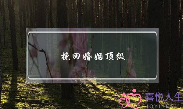 挽回婚姻顶级_无恙情感-泡学网-喜悦人生,挽回婚姻,分手挽回,经验婚姻,情感挽回,情感咨询,分离小三,泡学书籍