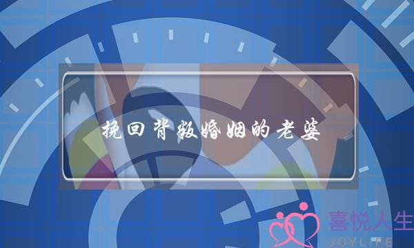 挽回背叛婚姻的老婆(老婆背叛婚姻的代价)-泡学网-喜悦人生,挽回婚姻,分手挽回,经验婚姻,情感挽回,情感咨询,分离小三,泡学书籍