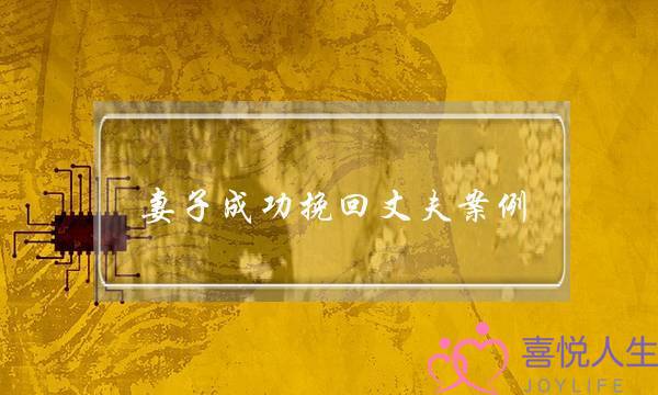 妻子成功挽回丈夫案例-泡学网-喜悦人生,挽回婚姻,分手挽回,经验婚姻,情感挽回,情感咨询,分离小三,泡学书籍
