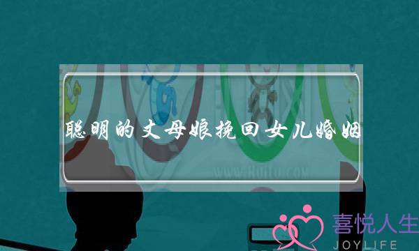 聪明的丈母娘挽回女儿婚姻-泡学网-喜悦人生,挽回婚姻,分手挽回,经验婚姻,情感挽回,情感咨询,分离小三,泡学书籍