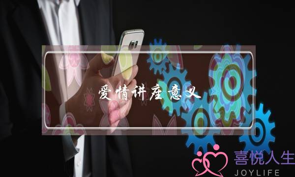 爱情讲座意义(爱情讲座心得体会)-泡学网-喜悦人生,挽回婚姻,分手挽回,经验婚姻,情感挽回,情感咨询,分离小三,泡学书籍