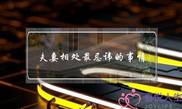 夫妻相处最忌讳的事情,夫妻相处的底线和原则-泡学网-喜悦人生,挽回婚姻,分手挽回,经验婚姻,情感挽回,情感咨询,分离小三,泡学书籍