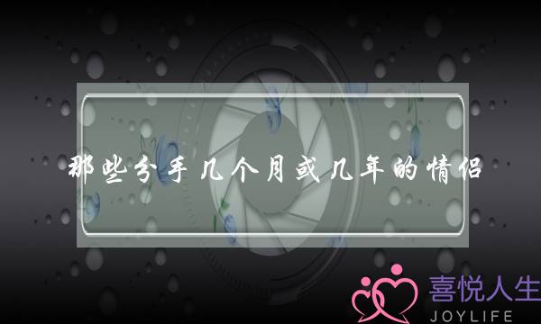 那些分手几个月或几年的情侣，后来是怎么复合的？(感情复合线怎么看？)-泡学网-喜悦人生,挽回婚姻,分手挽回,经验婚姻,情感挽回,情感咨询,分离小三,泡学书籍