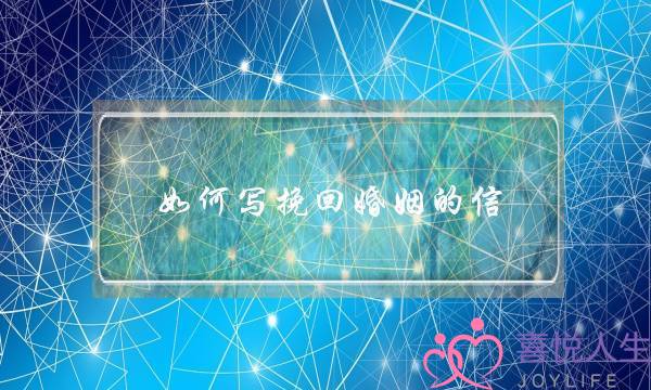 如何写挽回婚姻的信-泡学网-喜悦人生,挽回婚姻,分手挽回,经验婚姻,情感挽回,情感咨询,分离小三,泡学书籍