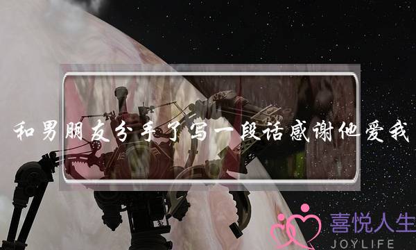 和男朋友分手了写一段话感谢他爱我,可是我们没可能了(怎么和男朋友委婉分手？)-泡学网-喜悦人生,挽回婚姻,分手挽回,经验婚姻,情感挽回,情感咨询,分离小三,泡学书籍