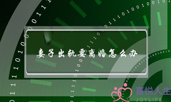 妻子出轨要离婚怎么办-泡学网-喜悦人生,挽回婚姻,分手挽回,经验婚姻,情感挽回,情感咨询,分离小三,泡学书籍