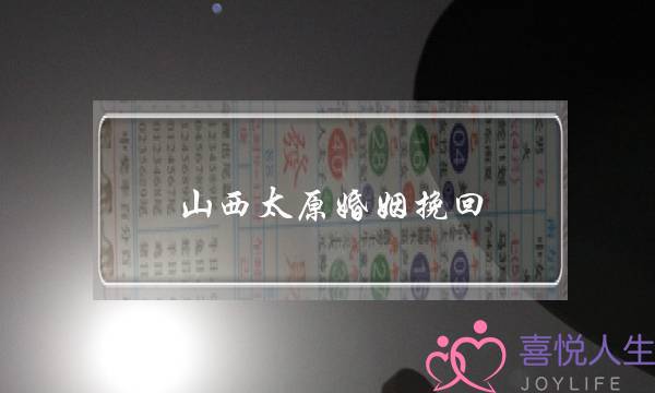 山西太原婚姻挽回-泡学网-喜悦人生,挽回婚姻,分手挽回,经验婚姻,情感挽回,情感咨询,分离小三,泡学书籍