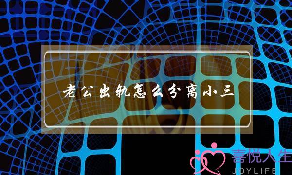 老公出轨怎么分离小三-老公外遇如何处理小三-泡学网-喜悦人生,挽回婚姻,分手挽回,经验婚姻,情感挽回,情感咨询,分离小三,泡学书籍