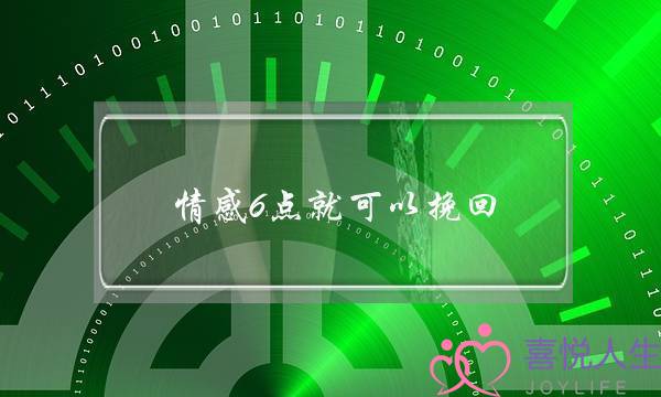 情感6点就可以挽回-泡学网-喜悦人生,挽回婚姻,分手挽回,经验婚姻,情感挽回,情感咨询,分离小三,泡学书籍