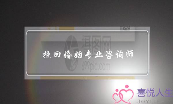 挽回婚姻专业咨询师-泡学网-喜悦人生,挽回婚姻,分手挽回,经验婚姻,情感挽回,情感咨询,分离小三,泡学书籍
