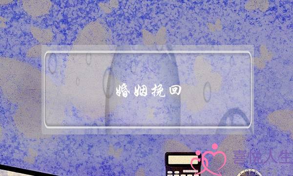 婚姻挽回 心理学-泡学网-喜悦人生,挽回婚姻,分手挽回,经验婚姻,情感挽回,情感咨询,分离小三,泡学书籍