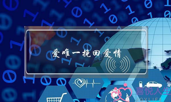 爱唯一挽回爱情(汕头保爱挽回爱情公司)-泡学网-喜悦人生,挽回婚姻,分手挽回,经验婚姻,情感挽回,情感咨询,分离小三,泡学书籍