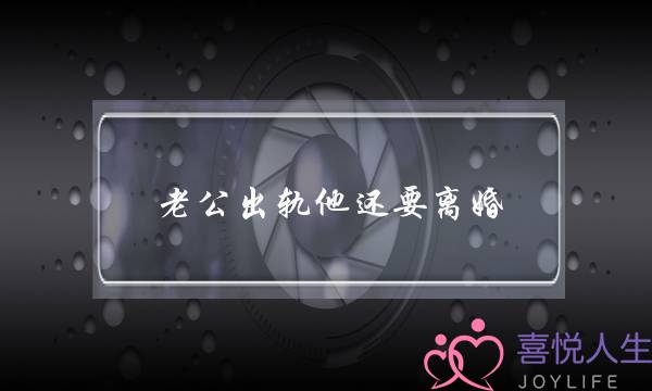 老公出轨他还要离婚-泡学网-喜悦人生,挽回婚姻,分手挽回,经验婚姻,情感挽回,情感咨询,分离小三,泡学书籍