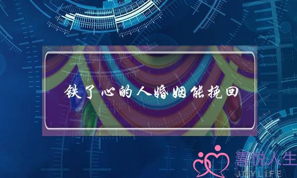 铁了心的人婚姻能挽回-泡学网-喜悦人生,挽回婚姻,分手挽回,经验婚姻,情感挽回,情感咨询,分离小三,泡学书籍
