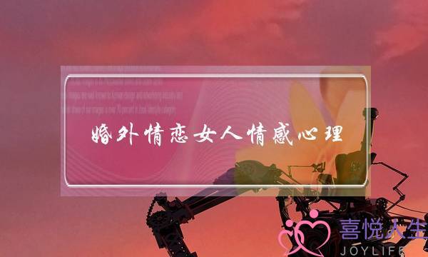 婚外情恋女人情感心理-泡学网-喜悦人生,挽回婚姻,分手挽回,经验婚姻,情感挽回,情感咨询,分离小三,泡学书籍