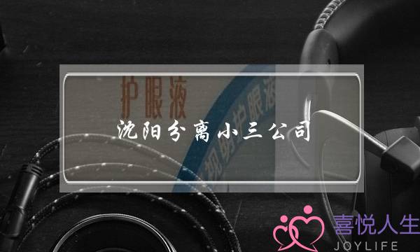 沈阳分离小三公司-泡学网-喜悦人生,挽回婚姻,分手挽回,经验婚姻,情感挽回,情感咨询,分离小三,泡学书籍